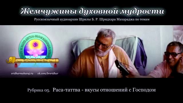 Рубрика 05. Раса-таттва — вкусы отношений с Господом смотреть онлайн