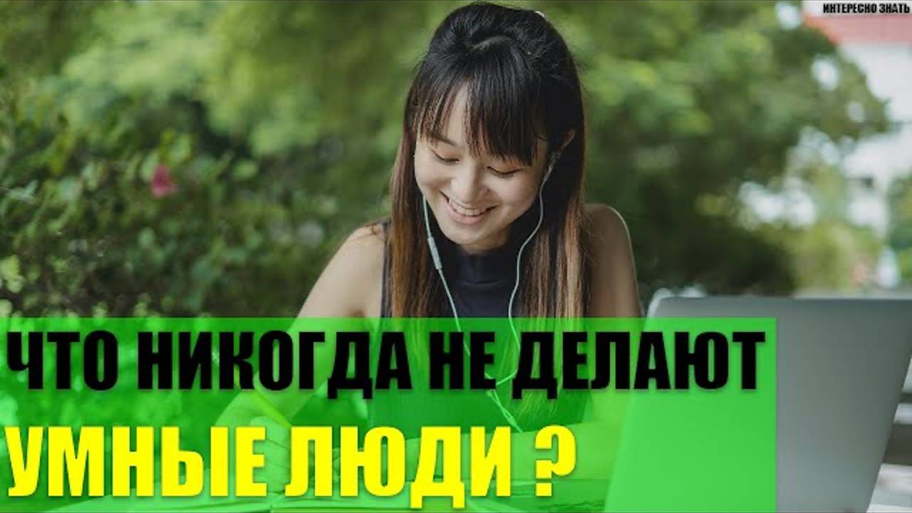 Что никогда не делают умные люди? смотреть онлайн