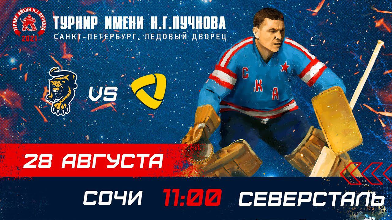 «Сочи» – «Северсталь». Турнир имени Н.Г. Пучкова смотреть онлайн