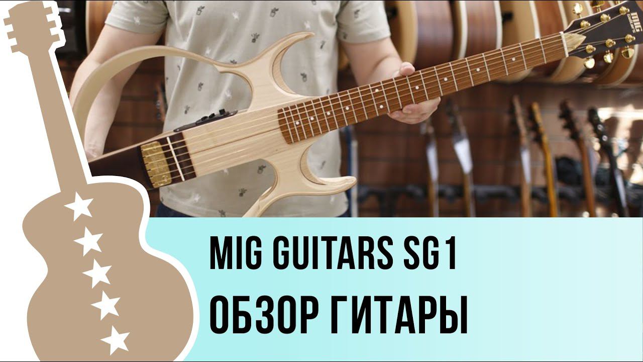 MIG Guitars SG1 - обзор гитары смотреть онлайн