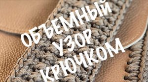 Вязание крючком. Объемный двухсторонний узор крючком. Мастер-класс.
