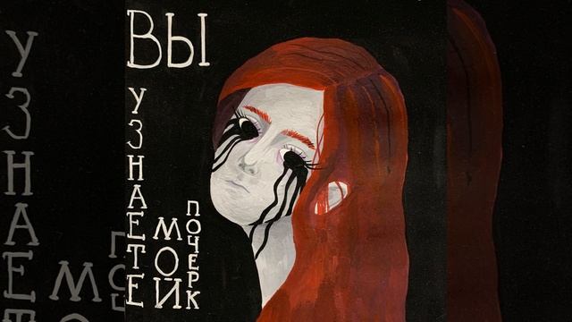 Вы узнаете мой почерк смотреть онлайн