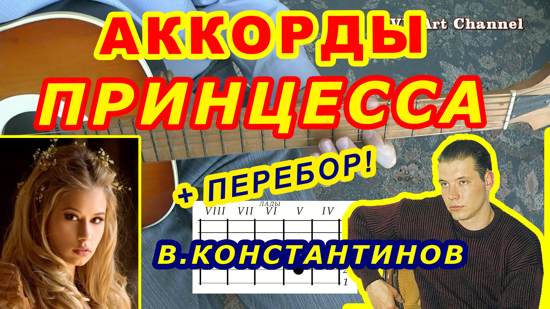 ПРИНЦЕССА Аккорды ? КОНСТАНТИНОВ ♪ Разбор песни на гитаре ♫ Гитарный Бой для начинающих смотреть онлайн