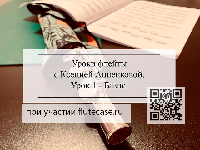 Уроки флейты онлайн с Ксенией Анненковой | Урок 1 | Flutecase.ru