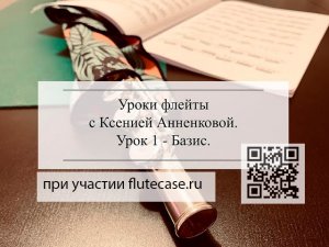 Уроки флейты онлайн с Ксенией Анненковой | Урок 1 | Flutecase.ru
