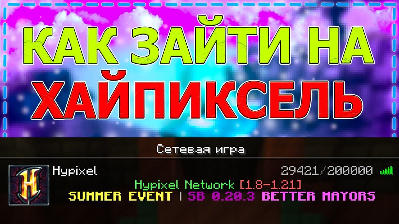 Как Зайти на Хайпиксель в 2024 Году / Айпи сервера Hypixel смотреть онлайн