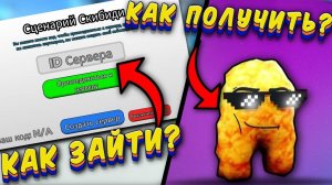 КАК ЗАЙТИ НА ОБНОВЛЁННЫЙ ПАРТНЁР СЕРВЕР СТД  / КАК ПОЛУЧИТЬ ЮНИТОВ В Skibidi Tower Defense