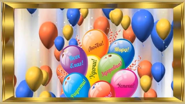 С Днем Рождения! Шикарное поздравление для мужчины Новинка смотреть онлайн