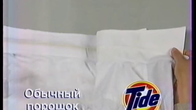 Реклама Tide (2000 Год)