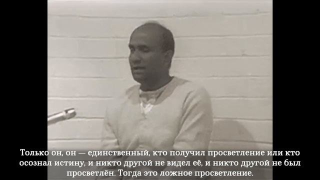Разница между истинным и ложным просветлением | Шри Чинмой (Глазго, Шотландия, 1976 г.) смотреть онлайн