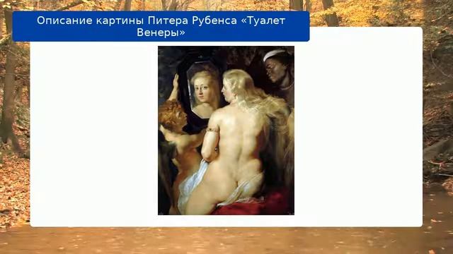 Описание картины Питера Рубенса «Туалет Венеры» смотреть онлайн