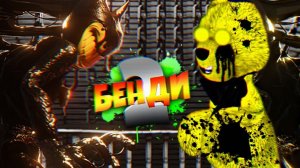 БЕНДИ 2 ВЫШЕЛ  ЧЕРНИЛА УБИВАЮТ BATDR Прохождение Bendy and the Dark Revival