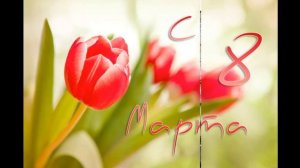 Поздравление девочкам  7 А с 8 марта от мальчиков. 15 школа