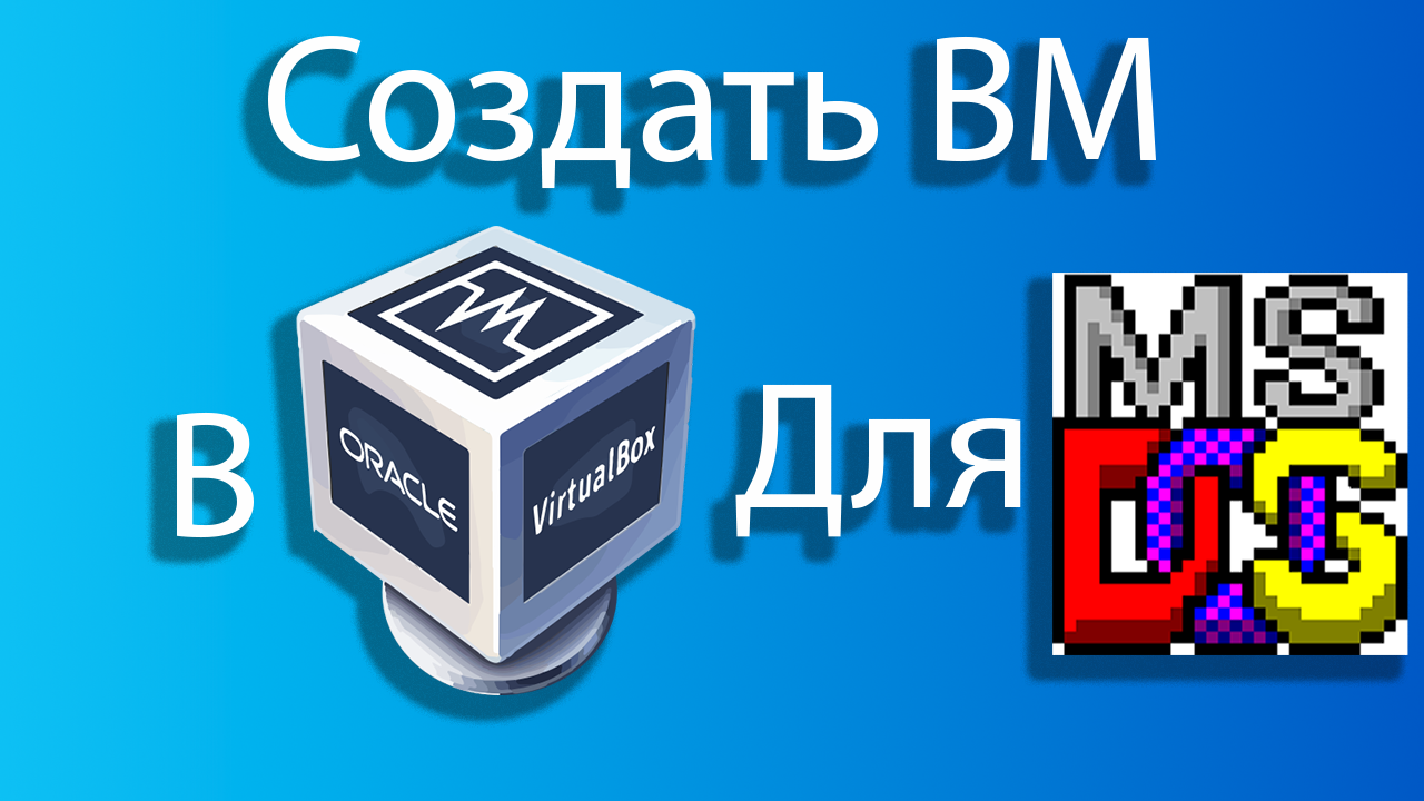 Как создать виртуальную машину для MSDOS в virtual box смотреть онлайн