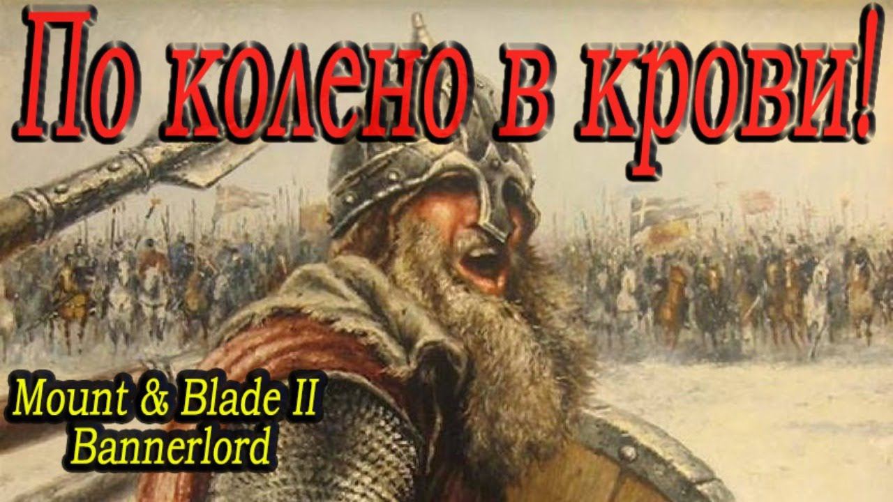 Евпатий Коловрат | ПАЛАЧ, МЯСНИК или герой? | №8 в Mount & Blade 2: Bannerlord смотреть онлайн