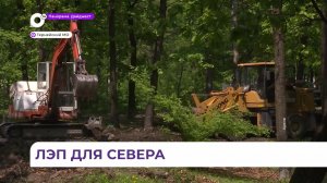 Новую ЛЭП от Пластуна до Тернея проектируют в Приморье