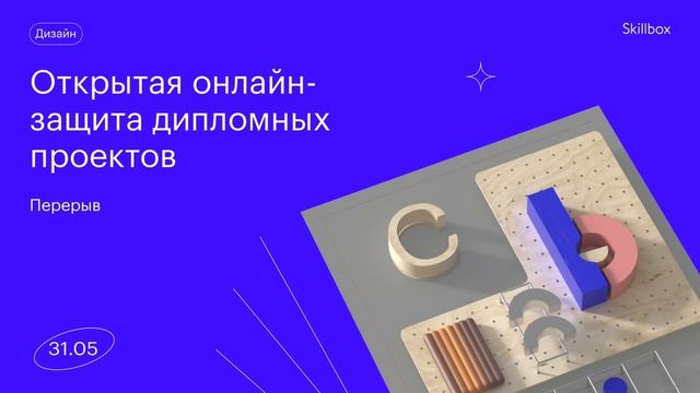 Открытая онлайн-защита дипломных проектов смотреть онлайн