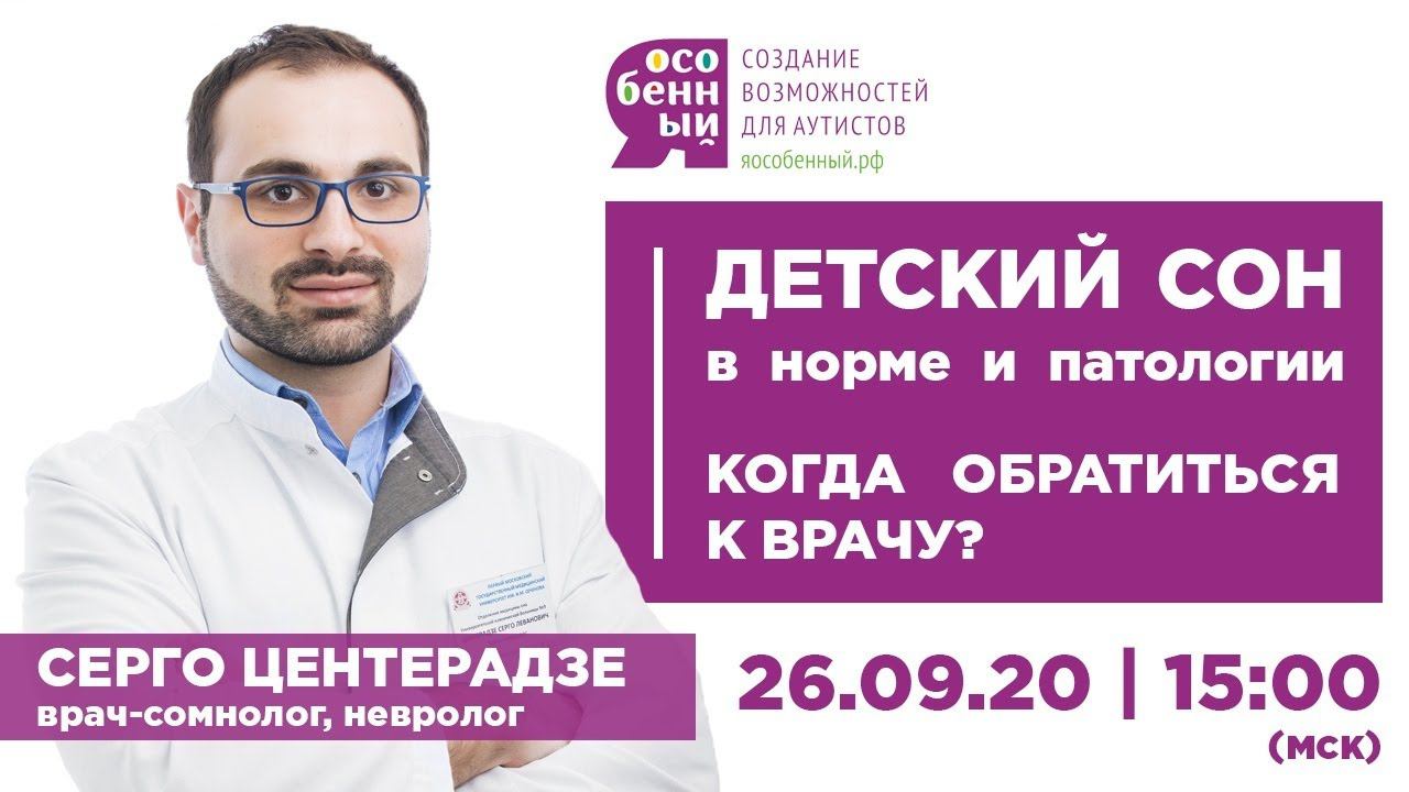 Детский сон в норме и патологии. Когда обратиться к врачу? Врач-сомнолог Серго Центерадзе, г. Москва смотреть онлайн