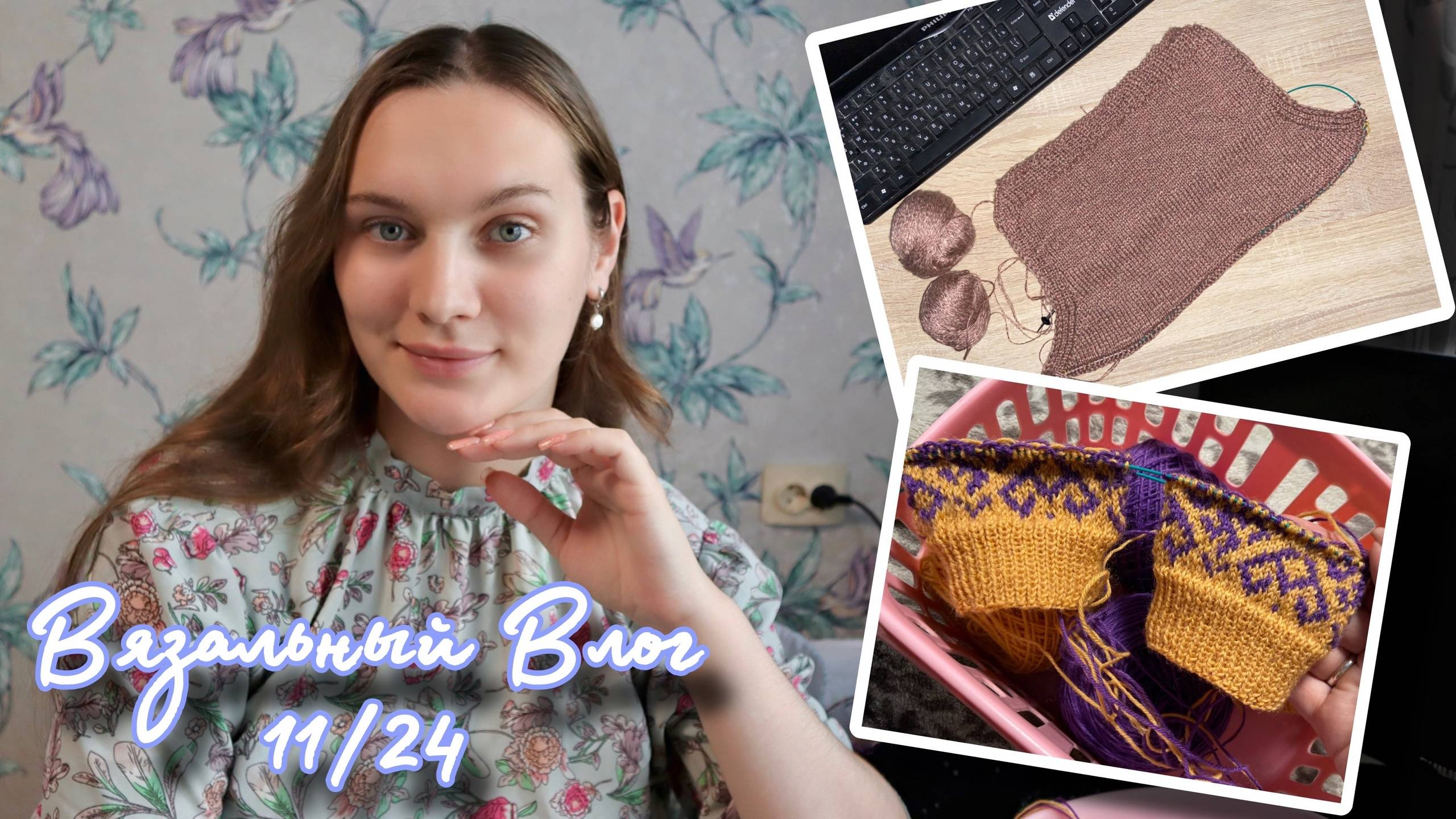 ВЯЗАЛЬНЫЙ ВЛОГ | Топ Sabai из ЯрнАрт Линен Софт | Носки жаккардом | Свитер из зефира смотреть онлайн