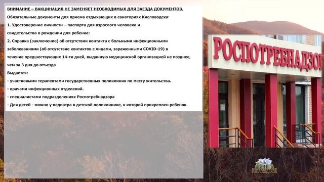 Необходимые документы для заезда в санатории Кисловодска:. Санаторно-курортная карта, справки  и др
