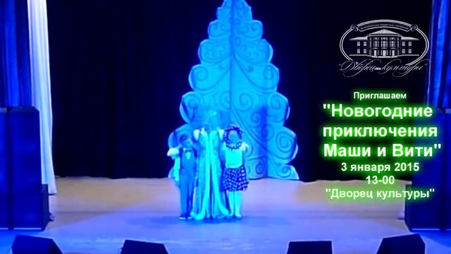 Приглашаем на сказку "Новогодние приключения Маши и Вити" 3 января 2015! смотреть онлайн
