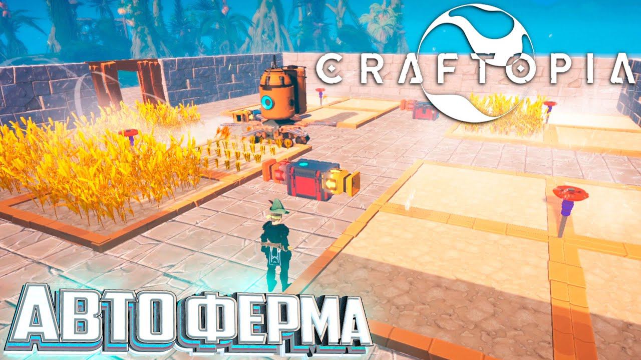 Теперь Эта Ферма Работает - CRAFTOPIA #5