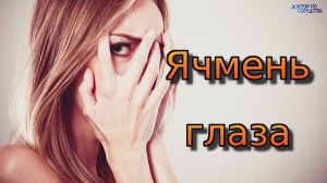 Ячмень глаза