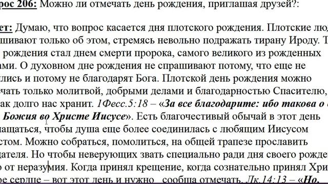 206. Можно ли отмечать свой день рожденья? смотреть онлайн