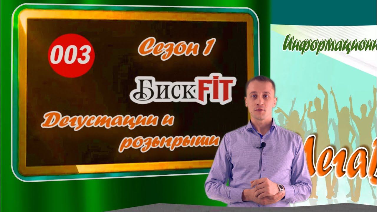 БискFIT дегустации и розыгрыши. Новости МВ выпуск 3 сезон 1 смотреть онлайн