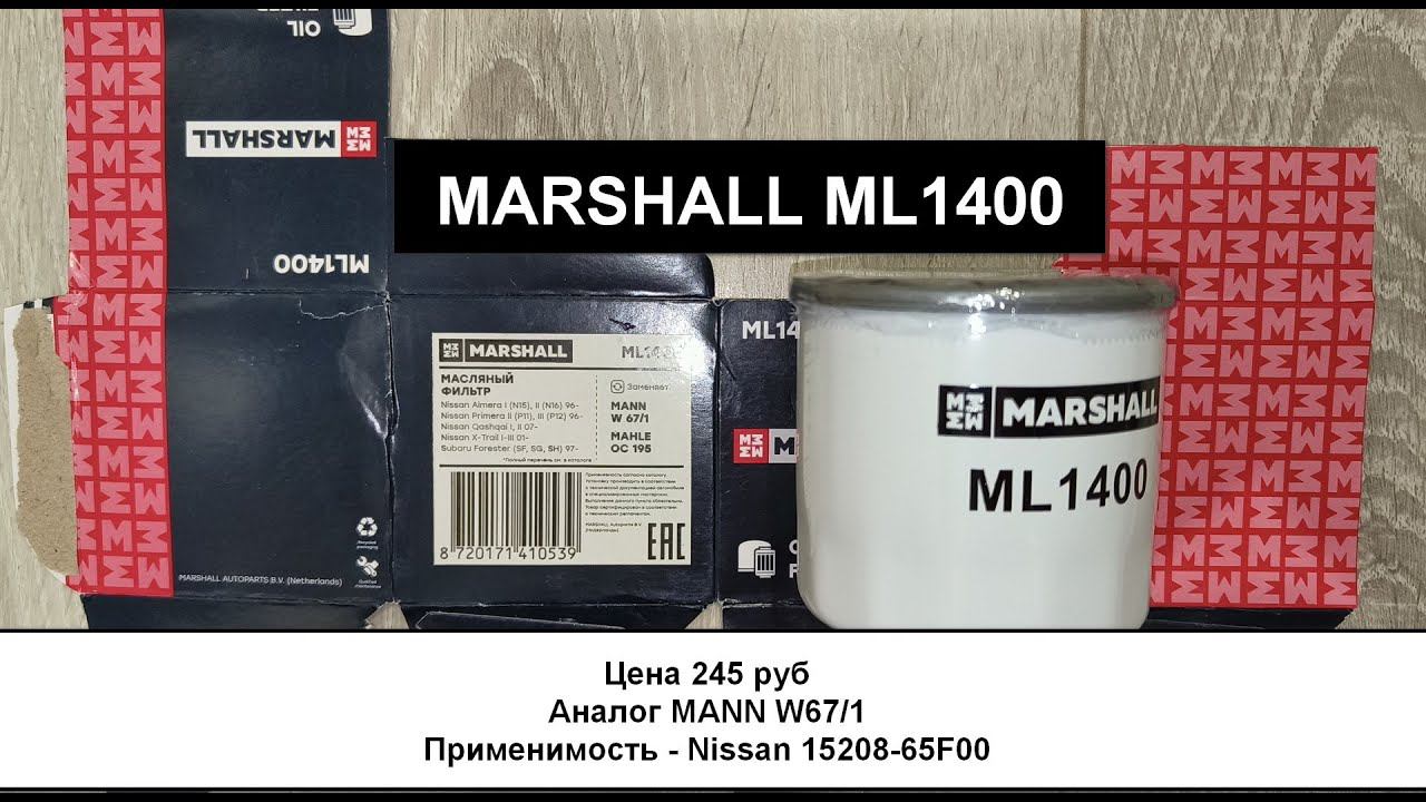 Распил масляного фильтра MARSHALL ML1400 (аналог MANN W67/1) смотреть онлайн