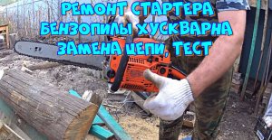 Ремонт стартера бензопилы Хускварна 365, замена цепи, тестирование