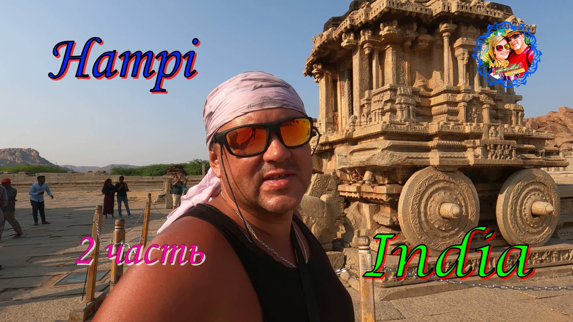 Хампи/2 часть смотреть онлайн