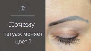 СИНИЕ БРОВИ после татуажа! Что делать? Почему меняется цвет бровей, стрелок после татуажа?