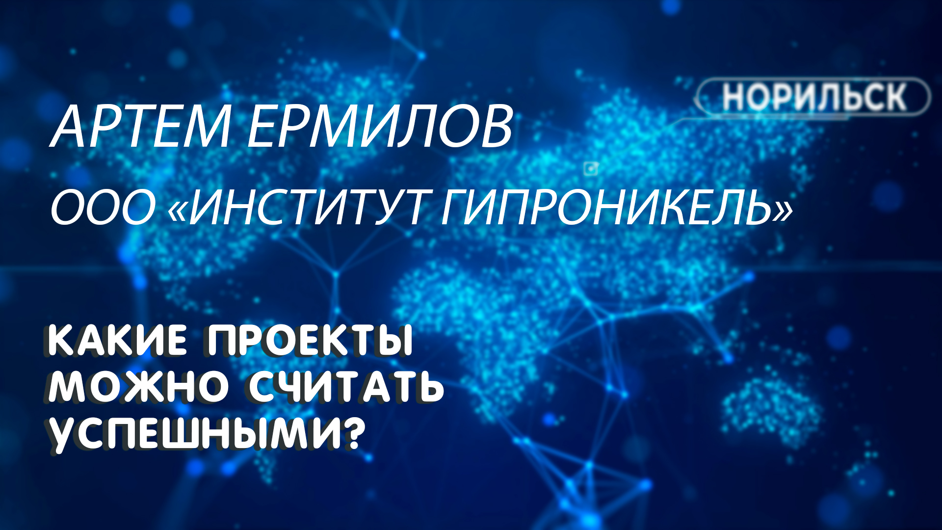 ЭФФЕКТИВНОЕ УПРАВЛЕНИЕ ПРОЕКТАМИ || ЛЕКТОРИЙ ЗГУ