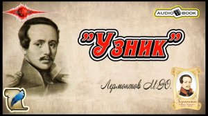 ??«Узник» ?[Лермонтов М.Ю] ???#Стихи #Поэма #Проза