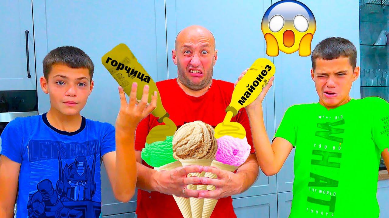 ЭТО ЖЁCTKO! МОРОЖЕНОЕ С ГОРЧИЦЕЙ И МАЙОНЕЗОМ! смотреть онлайн