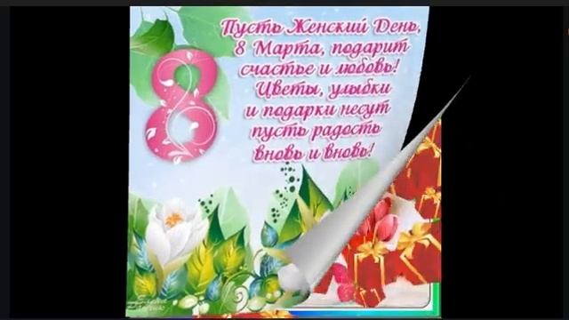 ПОЗДРАВЛЯЮ ВСЕХ ДЕВУШЕК И ЖЕНЩИН С МЕЖДУНАРОДНЫМ ЖЕНСКИМ ДНЕМ!!! смотреть онлайн