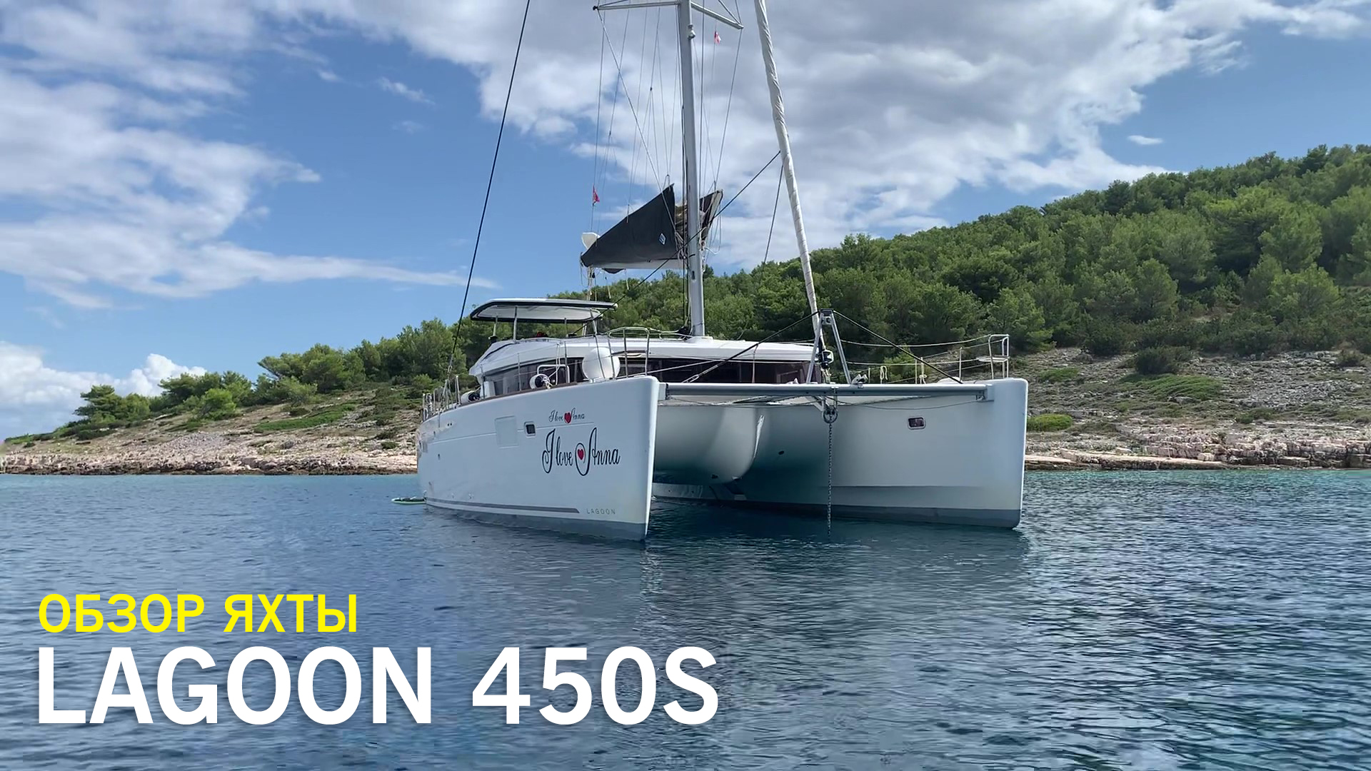 Парусный катамаран Lagoon 450 S 2018 года - обзор смотреть онлайн