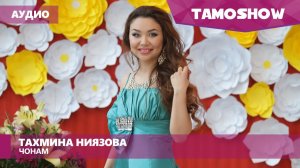 Аудио: Тахмина Ниязова - Ҷонам / Tahmina Niyazova - Jonam (2016)