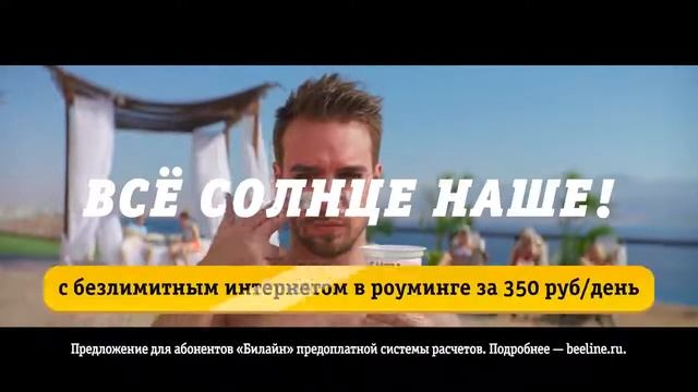 Билайн - Безлимит для безлимитной русской души. Всё солнце наше. 12 2017 смотреть онлайн