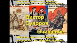 Виктор Суворов Очищение часть 2   Читает  Евгений Самоедов