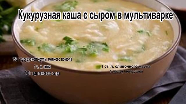 Каши на завтрак.Кукурузная каша с сыром в мультиварке смотреть онлайн