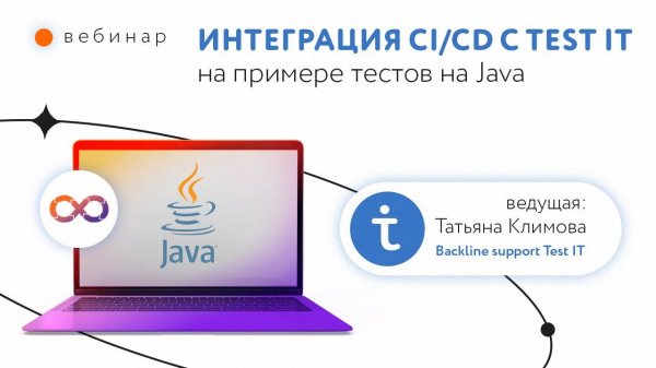 Интеграция CI/CD с Test IT на примере тестов на Java