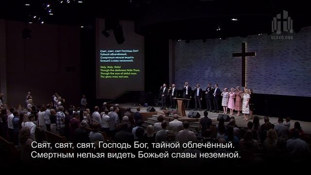 Свят, свят, свят / Holy, Holy, Holy (общее пение церкви "Слово благодати") смотреть онлайн