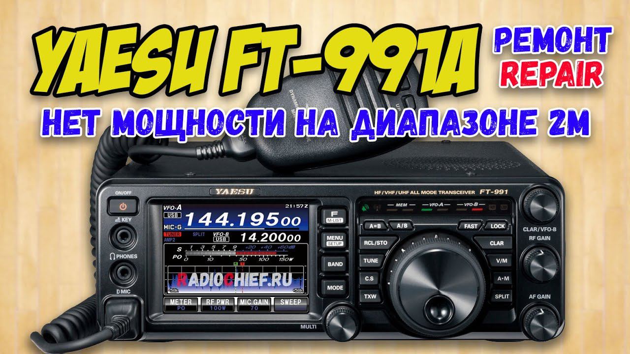 ✅ Yaesu FT-991a пропала мощность на диапазоне 2 метра (ремонт, repair) смотреть онлайн