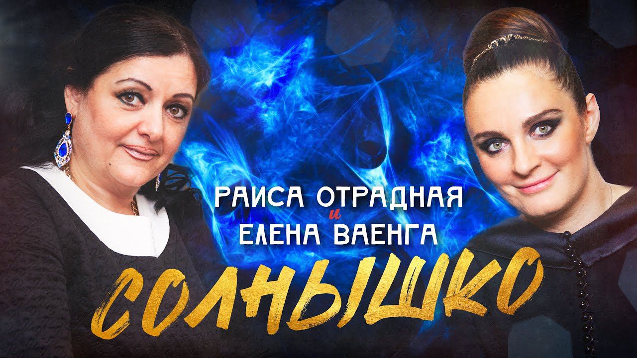 Раиса Отрадная и Елена Ваенга - Солнышко смотреть онлайн
