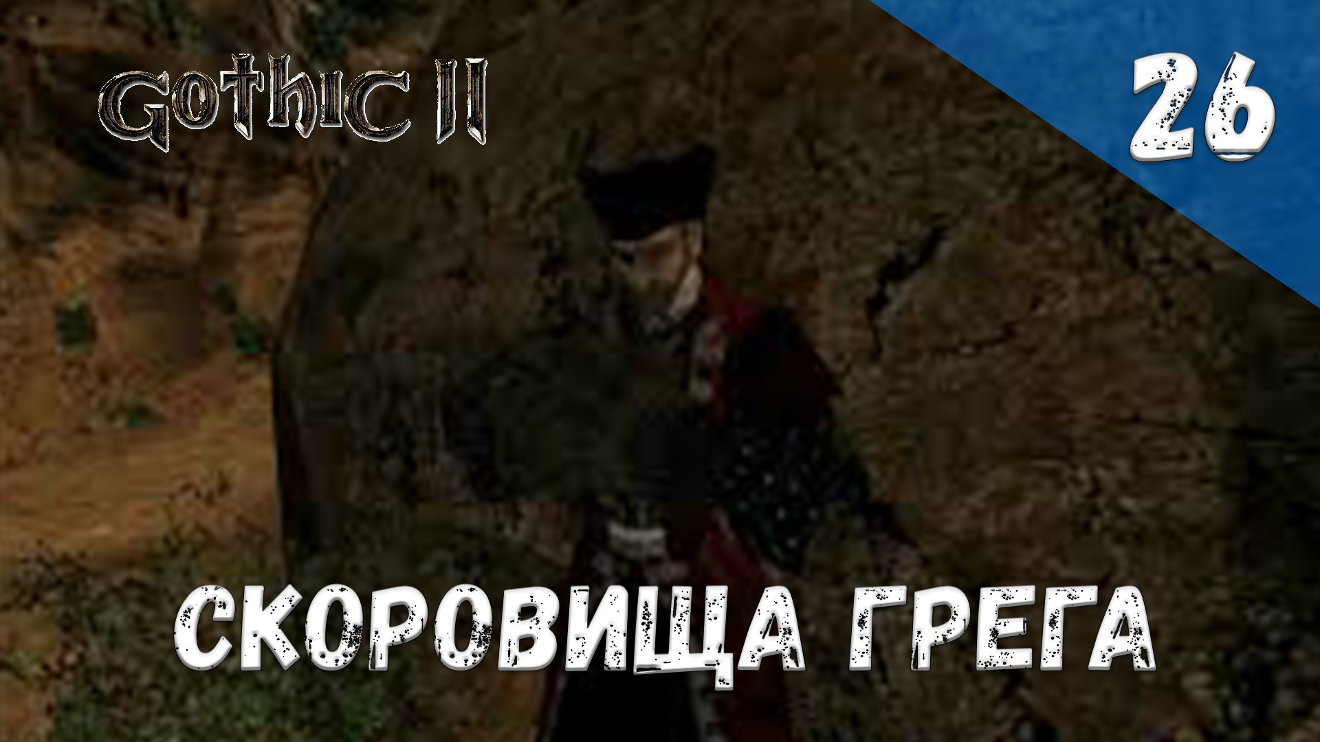 Gothic 2 Ночь Ворона Прохождение #26 Сокровища Грэга смотреть онлайн