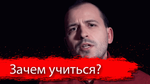 Зачем учиться? №12 08.03.2017 г // Письма. Архив