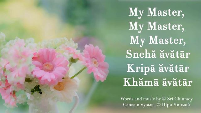 15 (стр. 55) My Master. Песня Шри Чинмоя