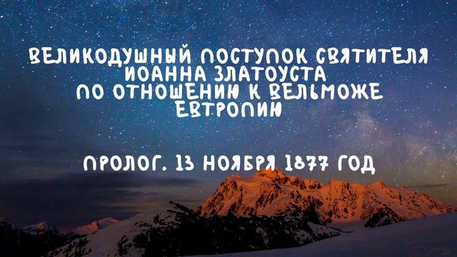 Духовные чтения | Аудиоистории смотреть онлайн